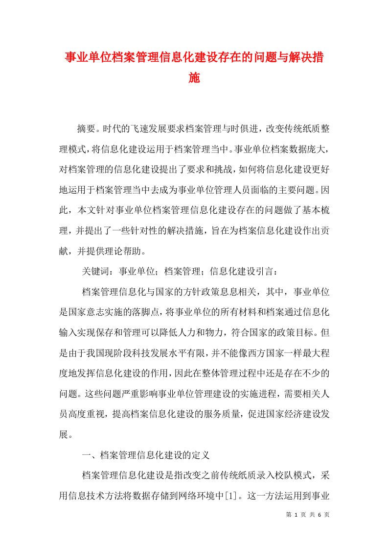 事业单位档案管理信息化建设存在的问题与解决措施（四）