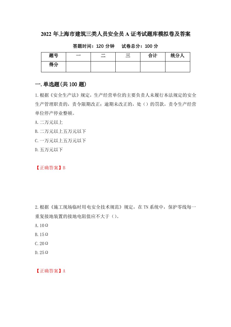 2022年上海市建筑三类人员安全员A证考试题库模拟卷及答案第21次