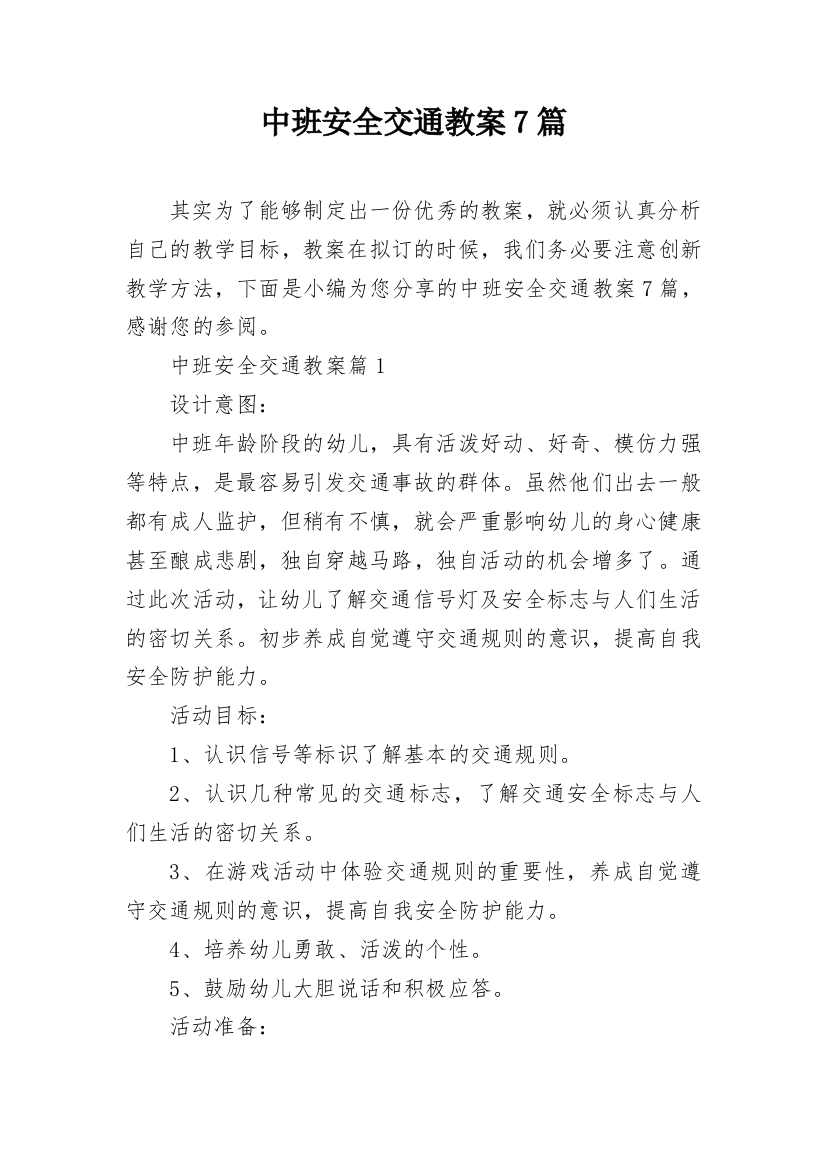 中班安全交通教案7篇