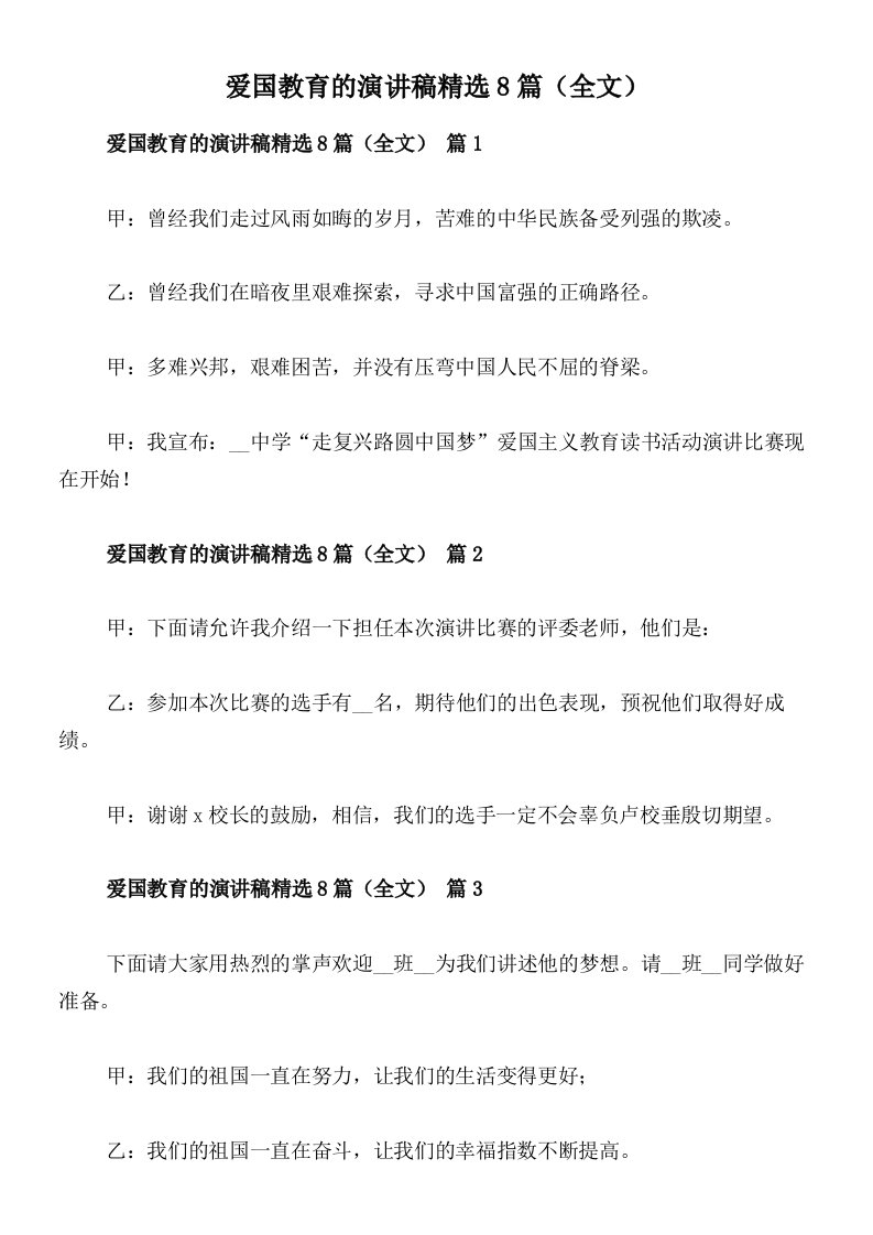 爱国教育的演讲稿精选8篇（全文）