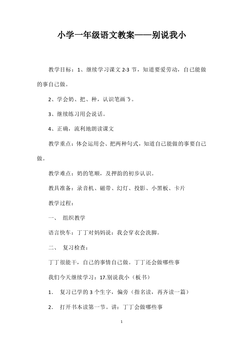 小学一年级语文教案——别说我小