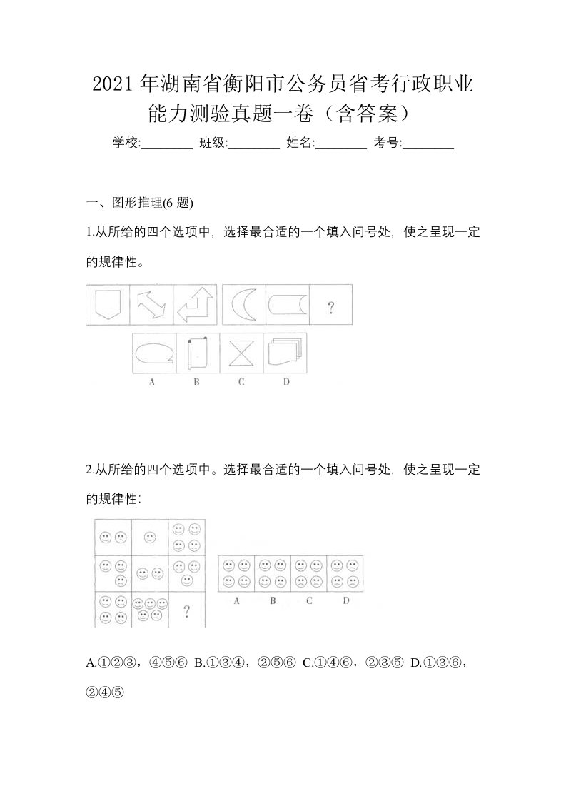 2021年湖南省衡阳市公务员省考行政职业能力测验真题一卷含答案