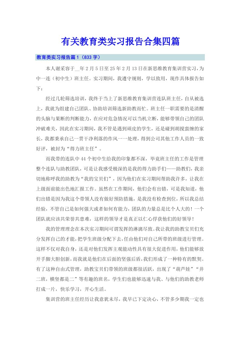 有关教育类实习报告合集四篇