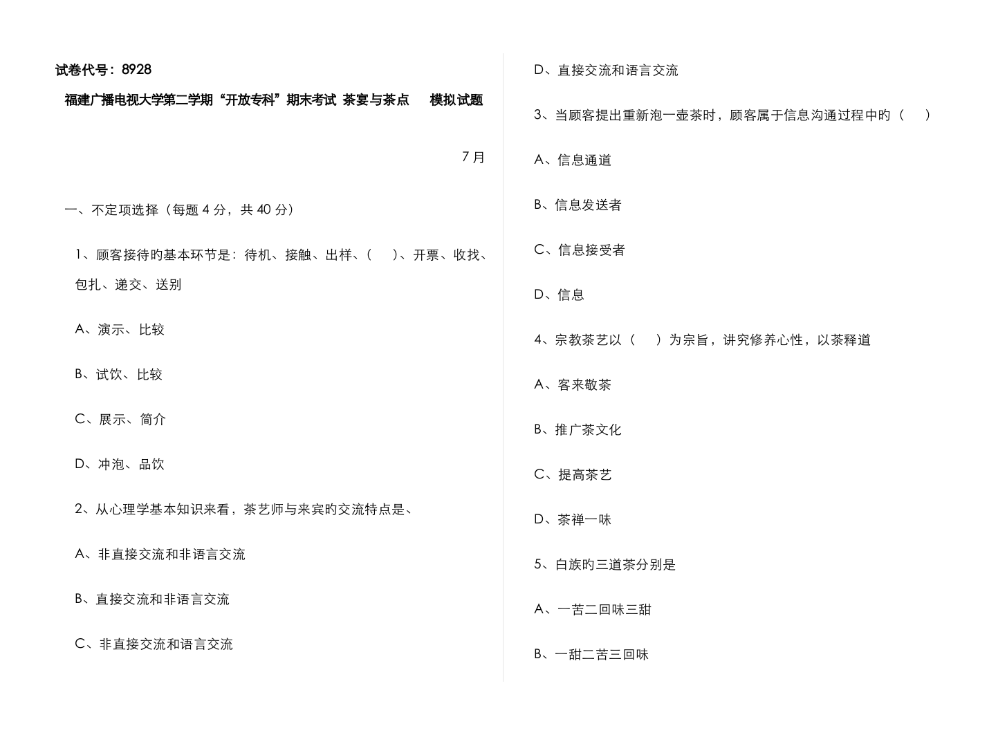 2022年福建广播电视大学第二学期开放专科期末考试茶宴与茶点模拟试题