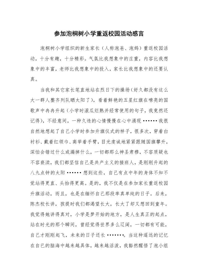 参加泡桐树小学重返校园活动感言