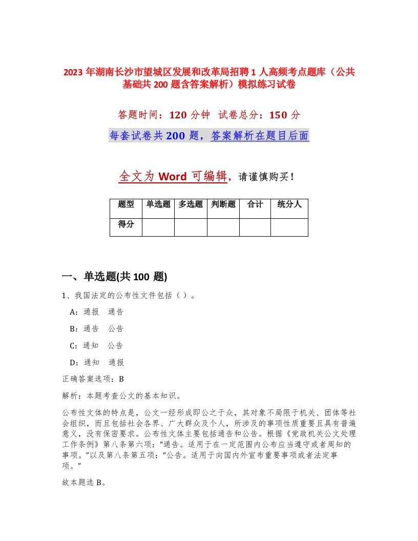 2023年湖南长沙市望城区发展和改革局招聘1人高频考点题库公共基础共200题含答案解析模拟练习试卷