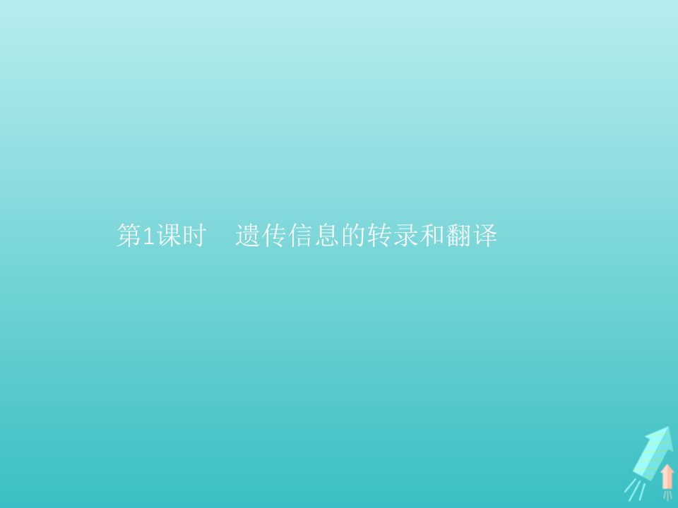 新教材高中生物第三章遗传的分子基础第四节基因控制蛋白质合成第1课时遗传信息的转录和翻译课件浙科版必修2