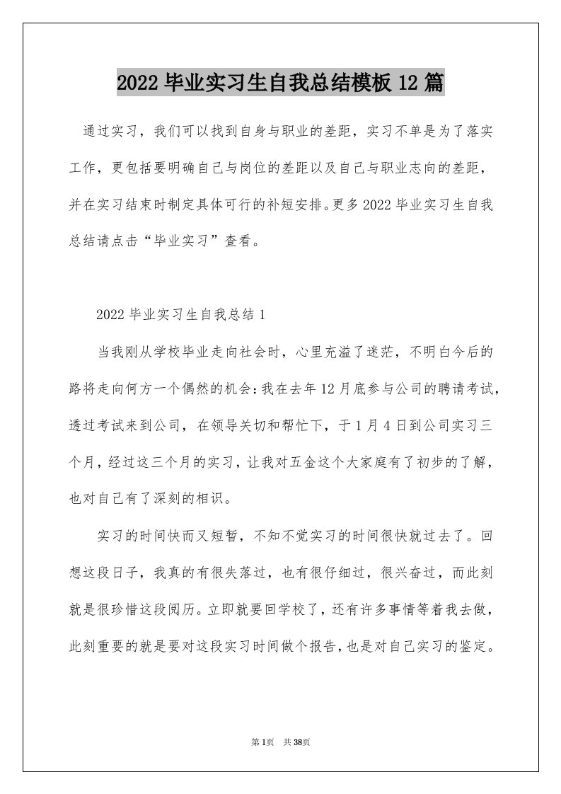 2022毕业实习生自我总结模板12篇