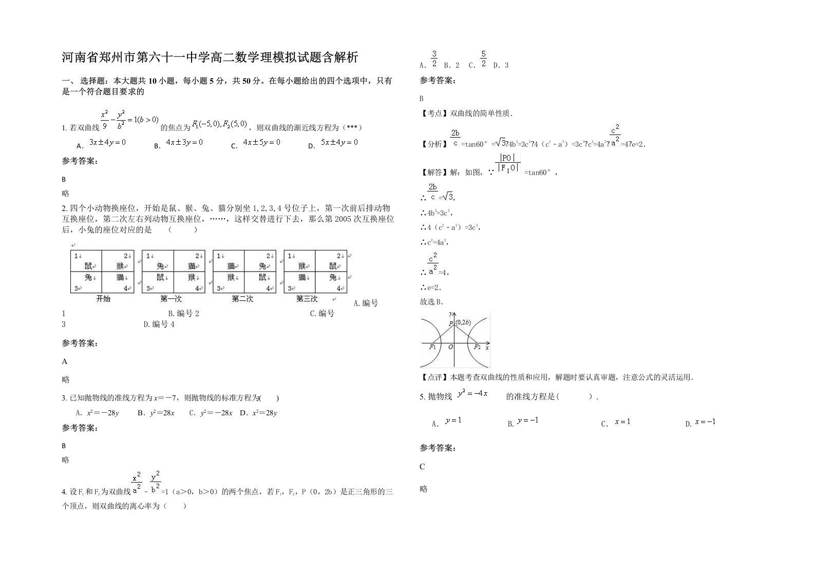 河南省郑州市第六十一中学高二数学理模拟试题含解析