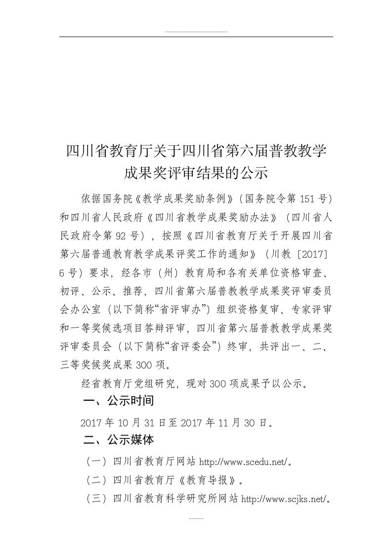 四川省教育厅关于四川省第六届普教教学成果奖评审结果的公示