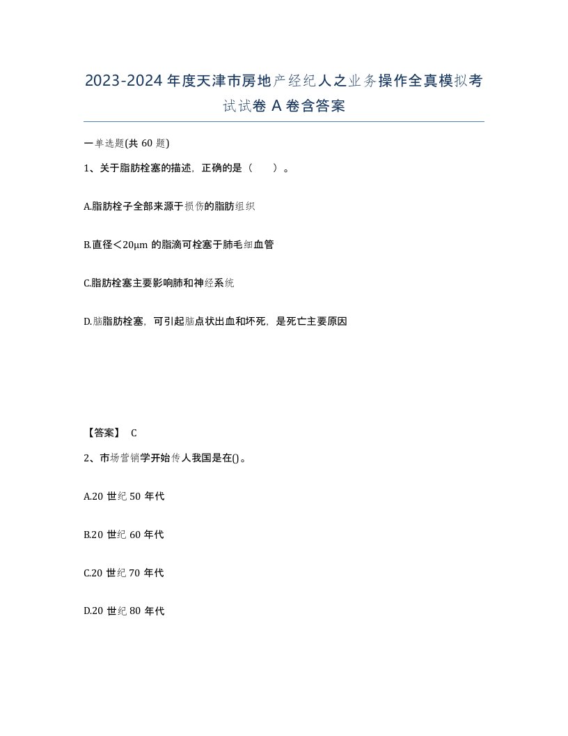 2023-2024年度天津市房地产经纪人之业务操作全真模拟考试试卷A卷含答案