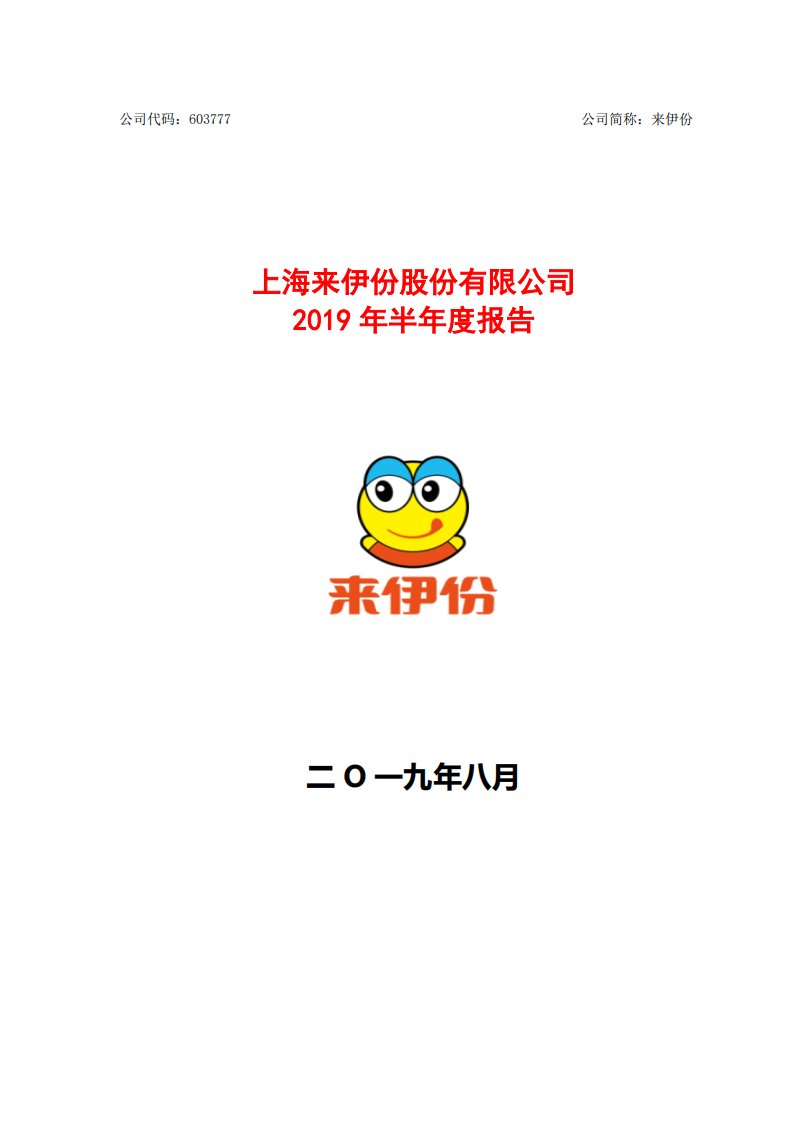 上交所-来伊份2019年半年度报告-20190828