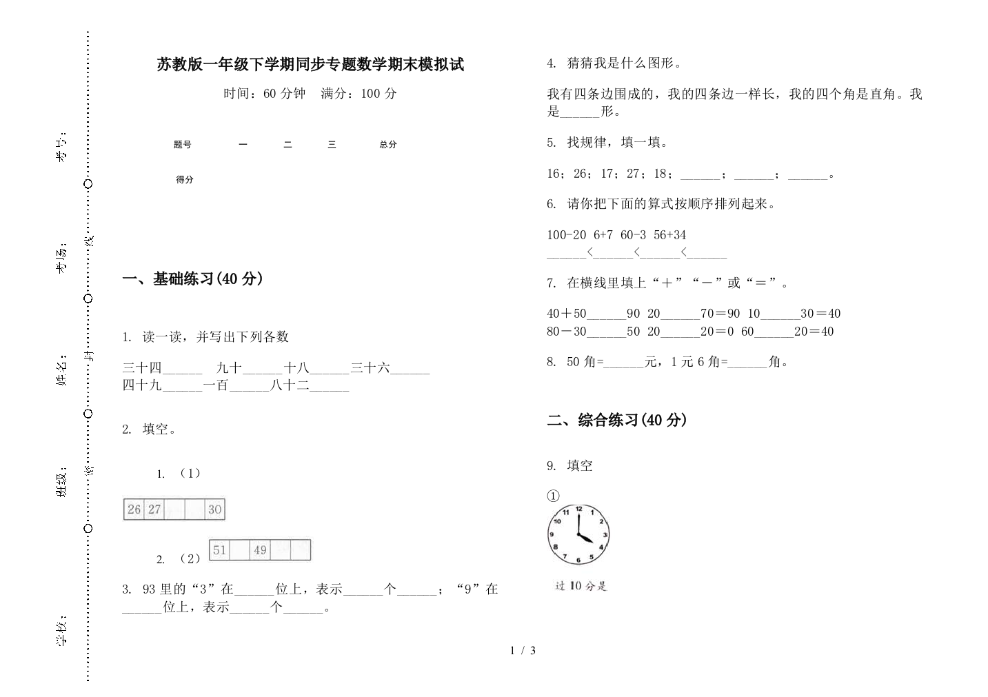 苏教版一年级下学期同步专题数学期末模拟试