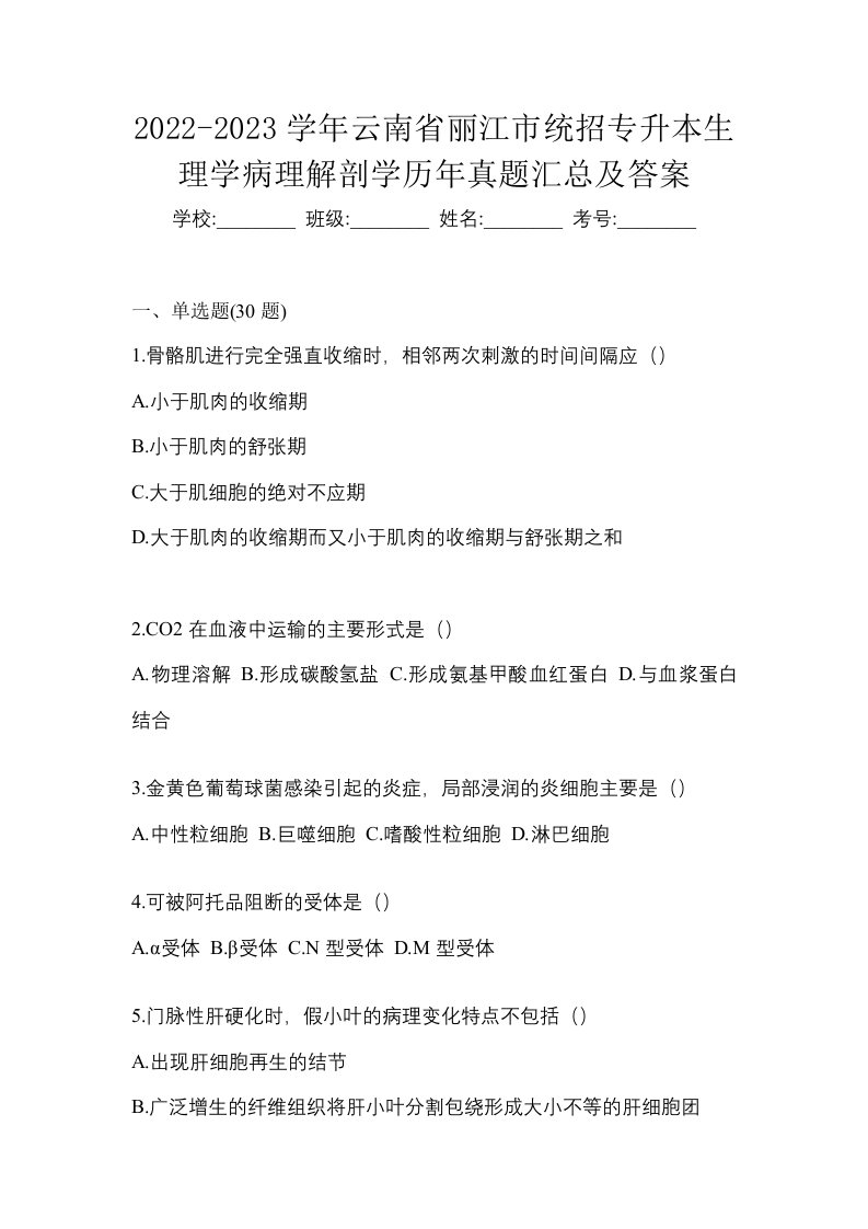 2022-2023学年云南省丽江市统招专升本生理学病理解剖学历年真题汇总及答案