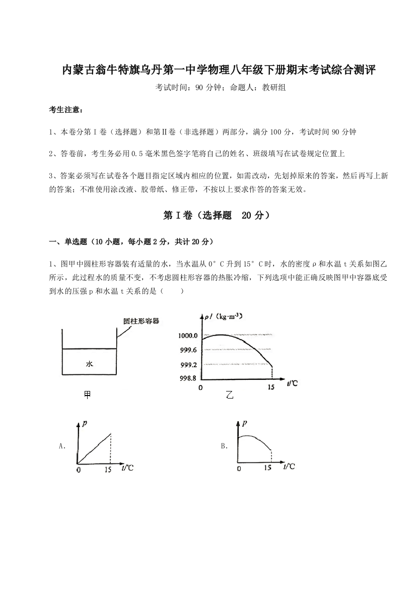 第四次月考滚动检测卷-内蒙古翁牛特旗乌丹第一中学物理八年级下册期末考试综合测评试卷（解析版）