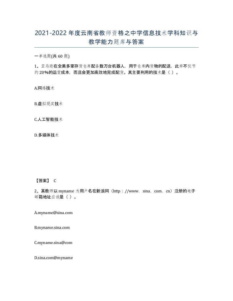 2021-2022年度云南省教师资格之中学信息技术学科知识与教学能力题库与答案