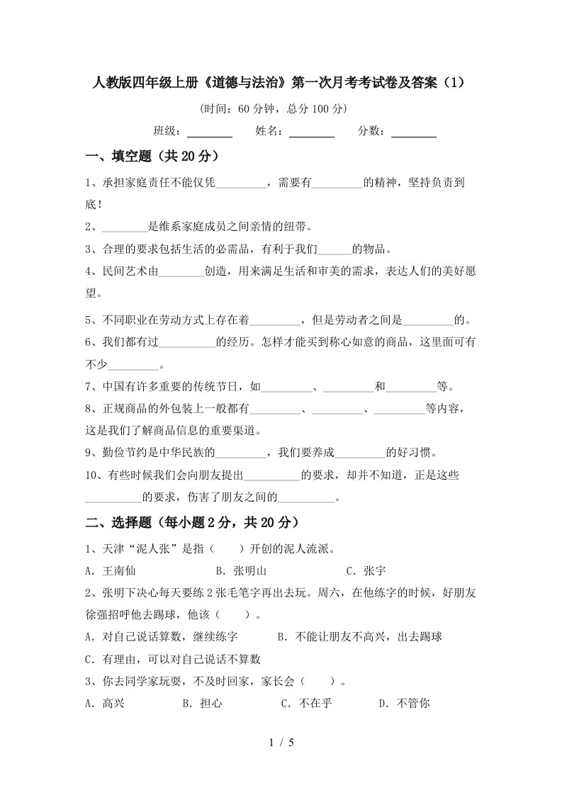 人教版四年级上册道德与法治第一次月考考试卷及答案1