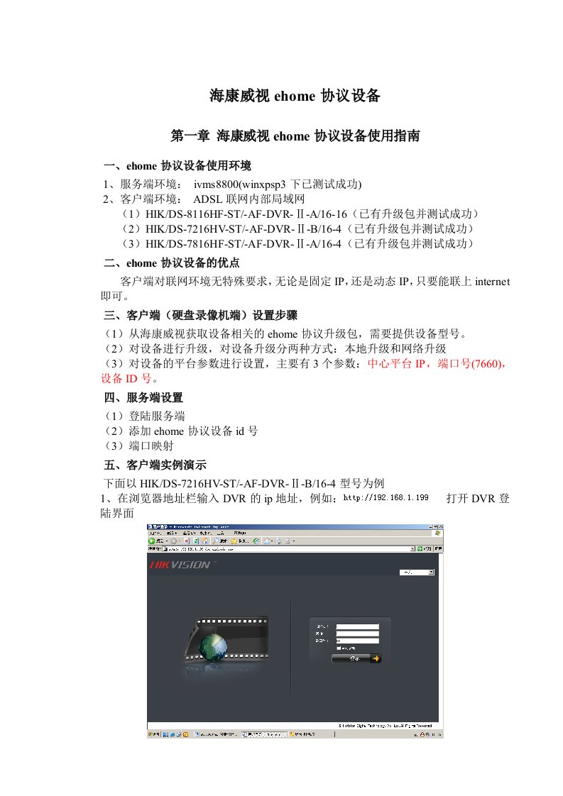 海康威视ehome协议设备操作流程