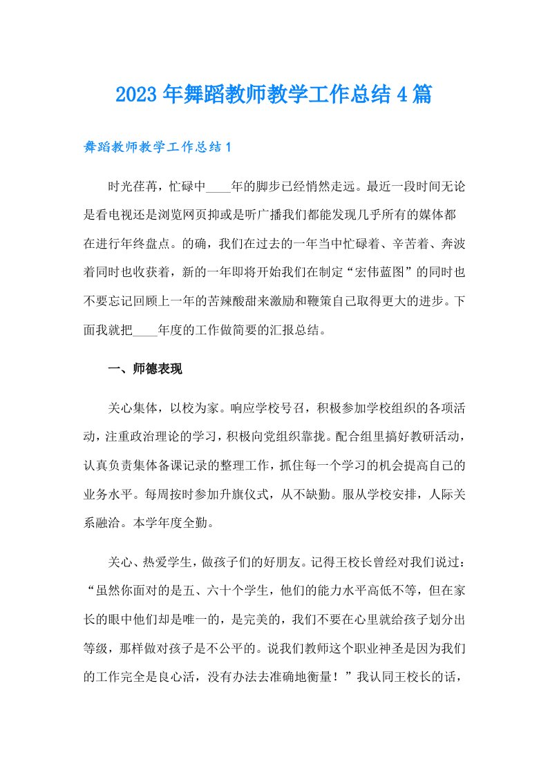 2023年舞蹈教师教学工作总结4篇