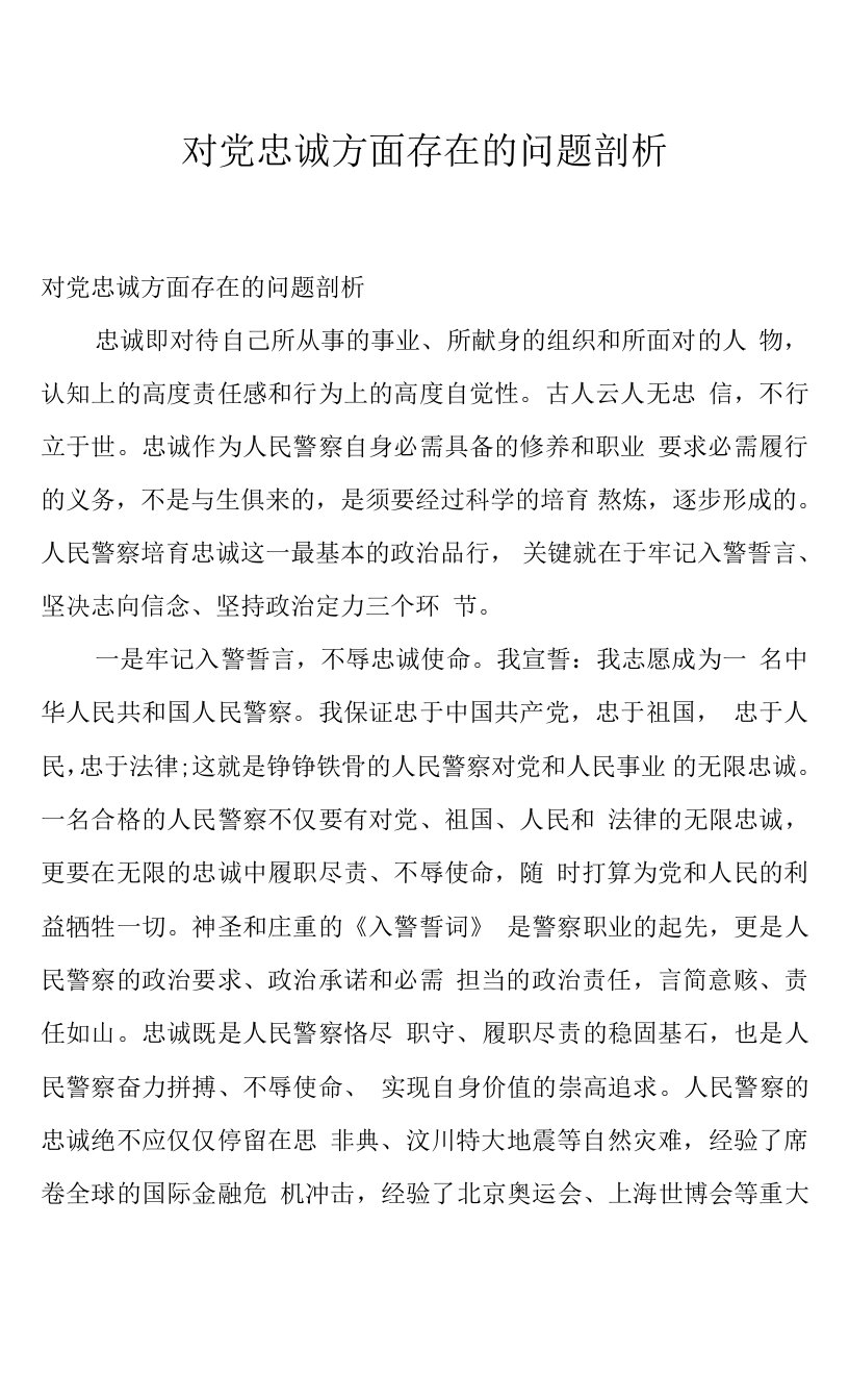 对党忠诚方面存在的问题剖析0001