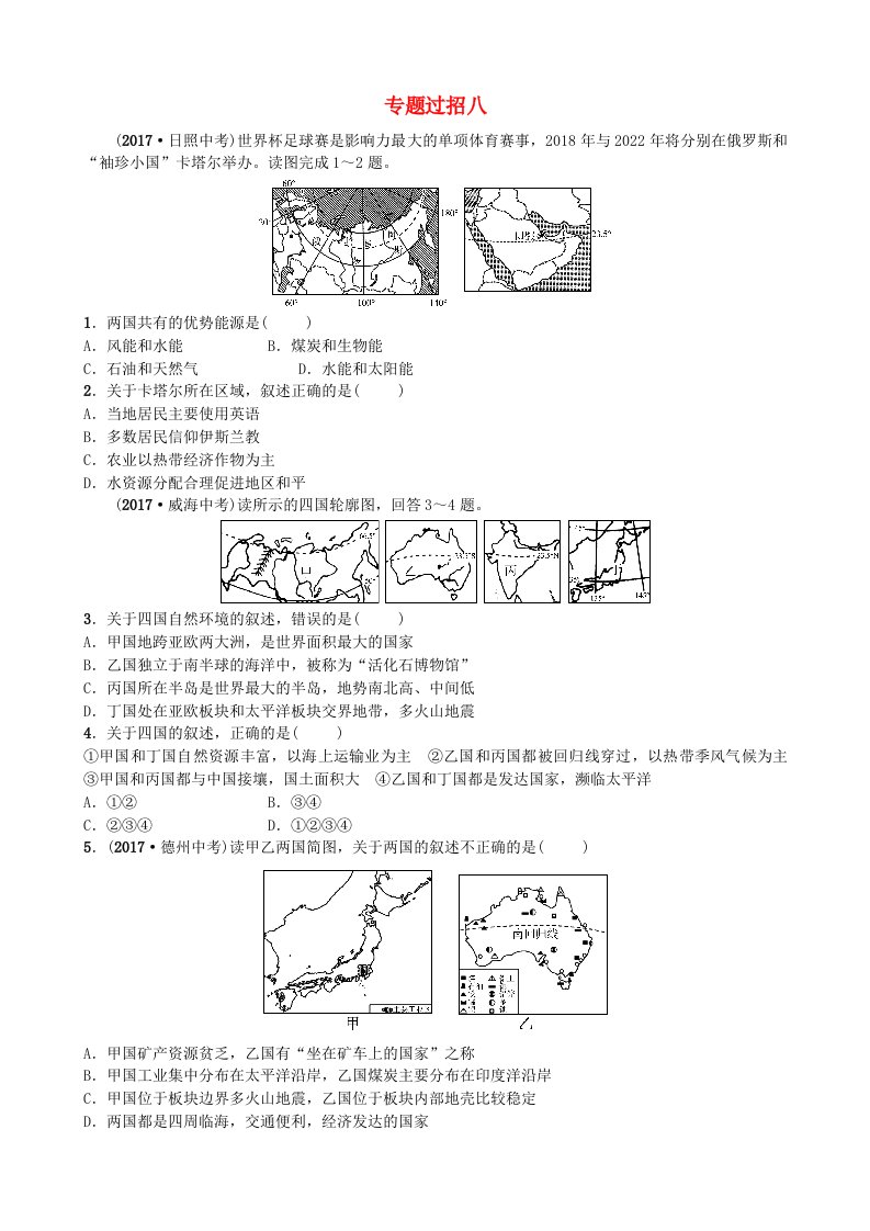 山东诗营市备战2022年中考地理实战演练专题过招八