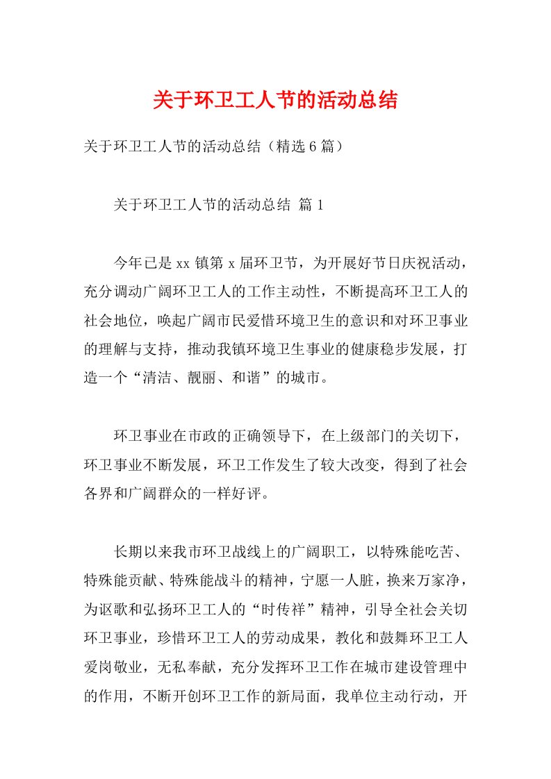 关于环卫工人节的活动总结