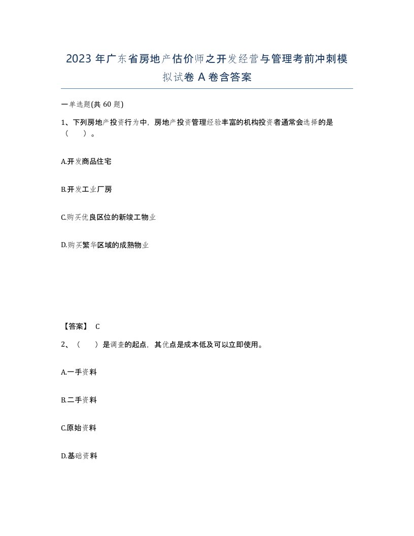 2023年广东省房地产估价师之开发经营与管理考前冲刺模拟试卷A卷含答案