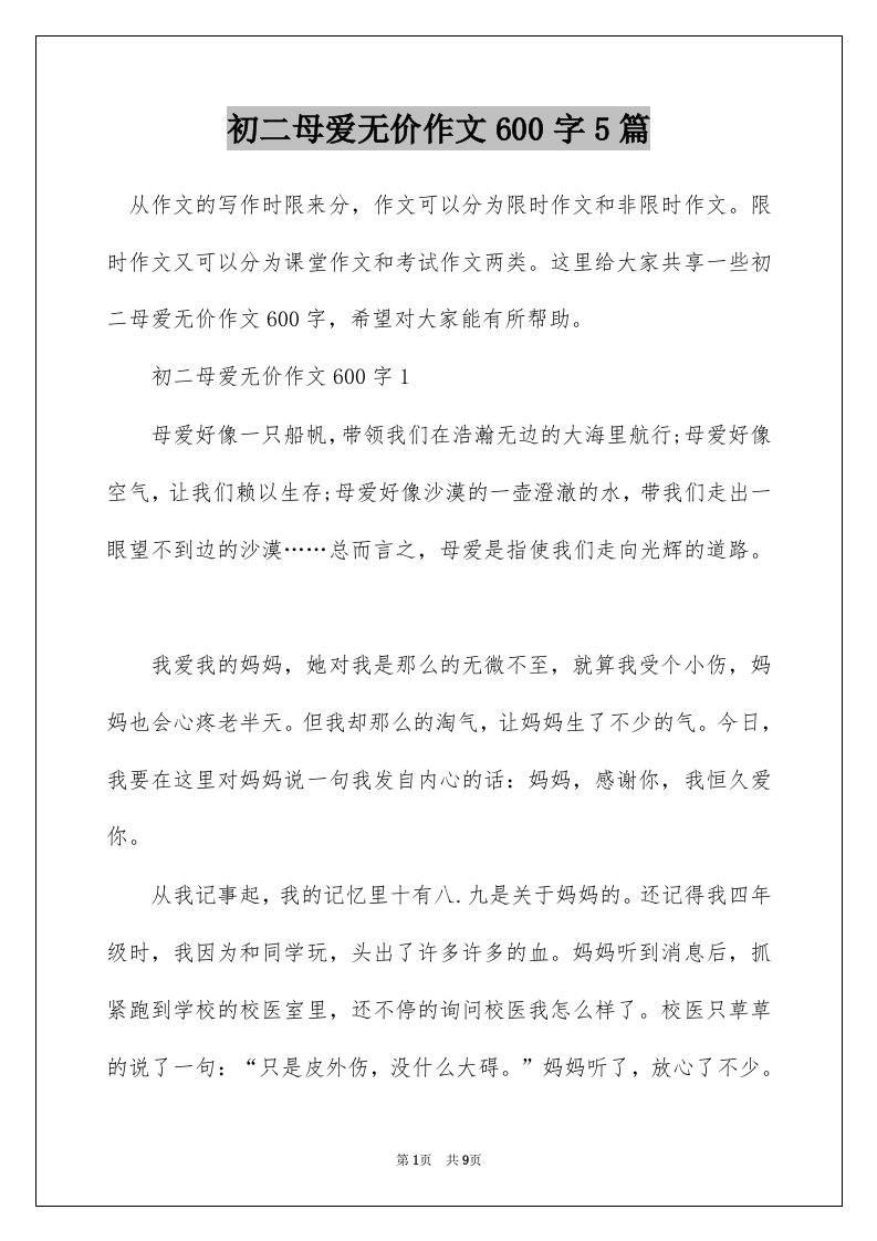 初二母爱无价作文600字5篇