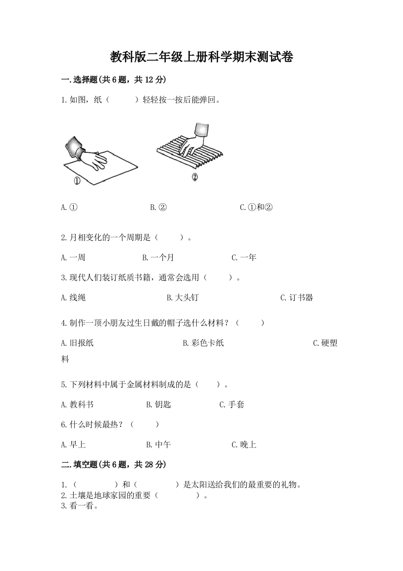 教科版二年级上册科学期末测试卷（必刷）word版