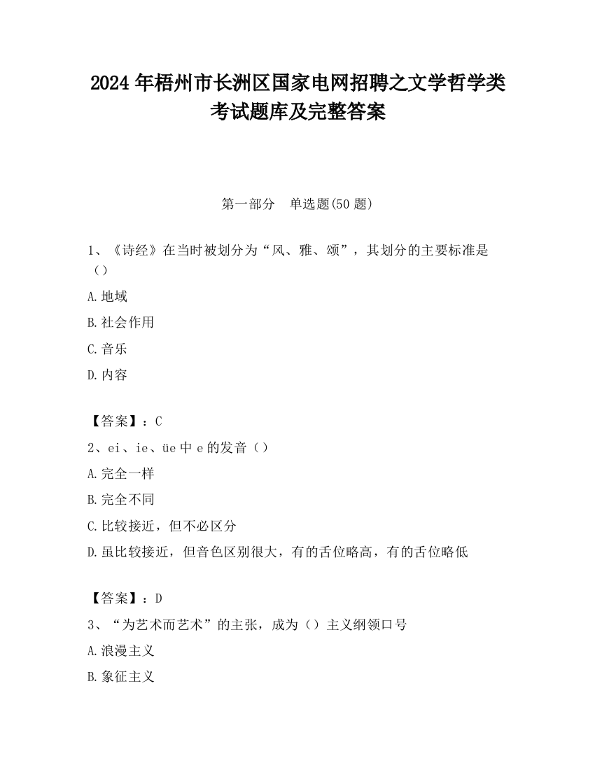 2024年梧州市长洲区国家电网招聘之文学哲学类考试题库及完整答案