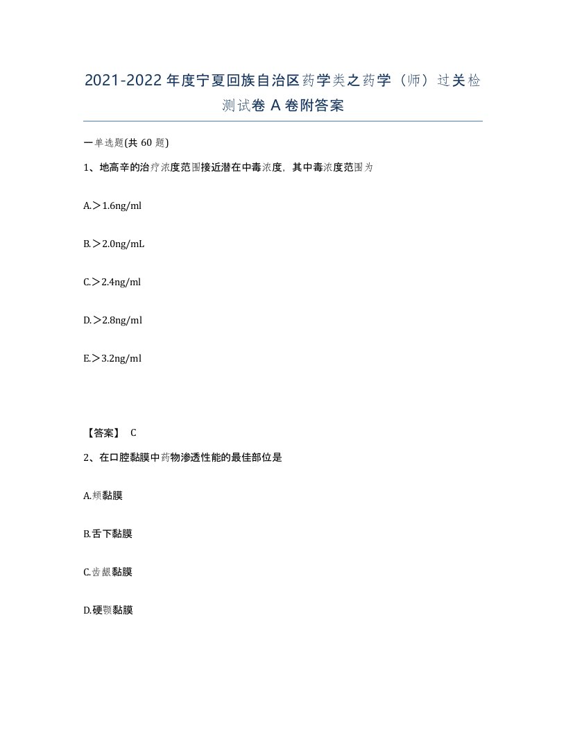 2021-2022年度宁夏回族自治区药学类之药学师过关检测试卷A卷附答案