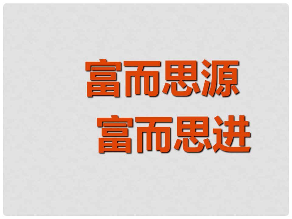 江西省信丰县版九年级政治全册