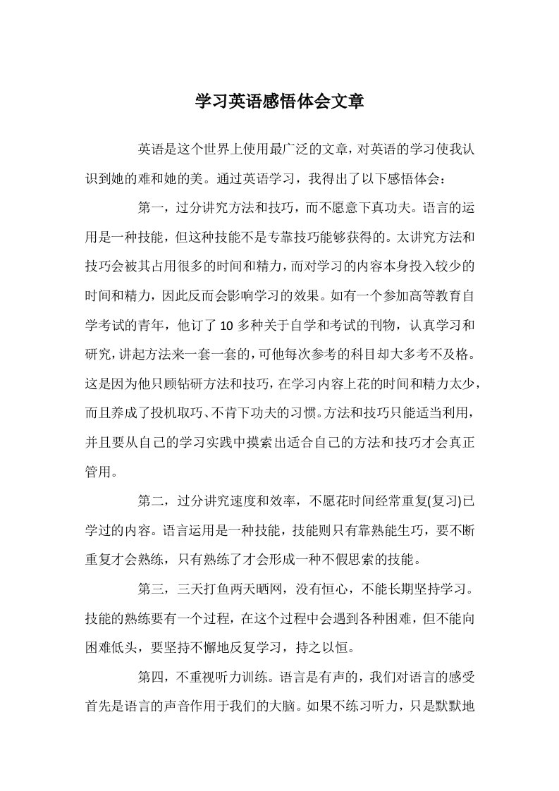 学习英语感悟体会文章