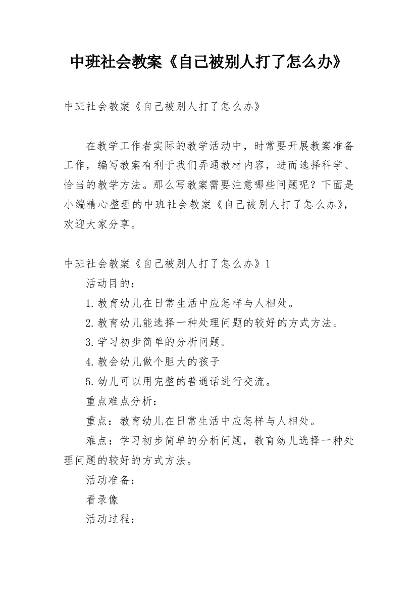 中班社会教案《自己被别人打了怎么办》