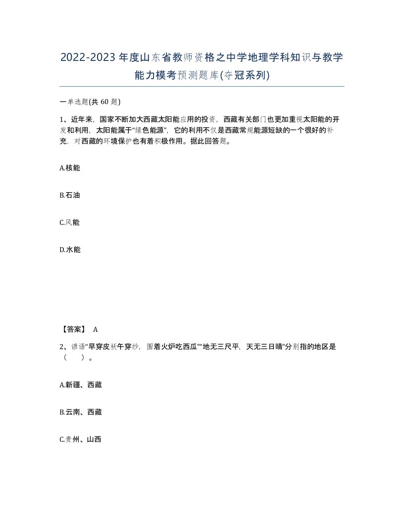 2022-2023年度山东省教师资格之中学地理学科知识与教学能力模考预测题库夺冠系列