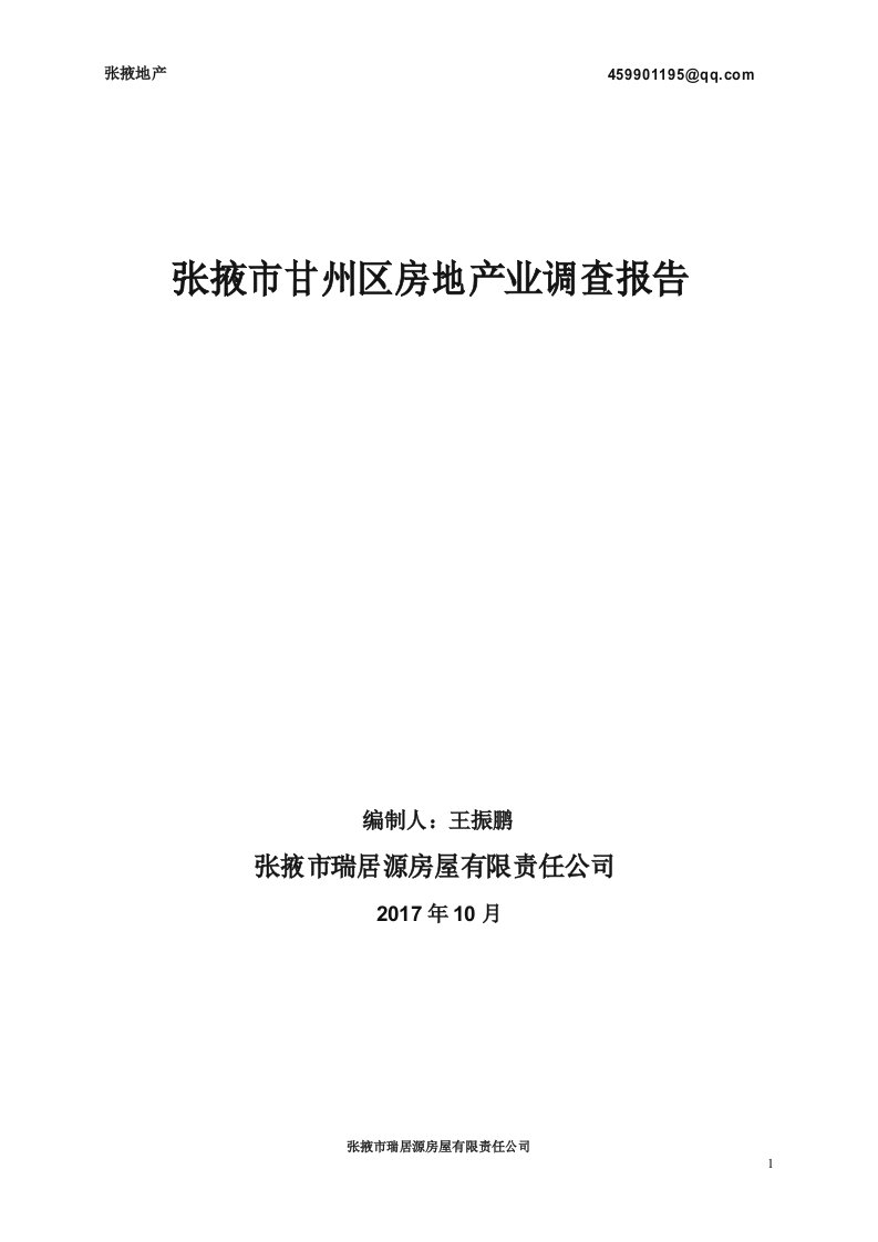 甘肃省张掖市房地产市场调查报告