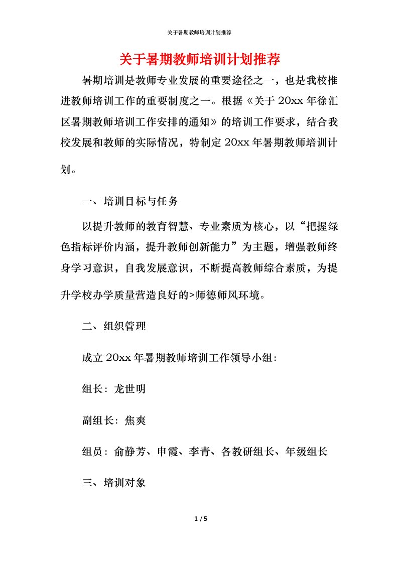 精编关于暑期教师培训计划推荐