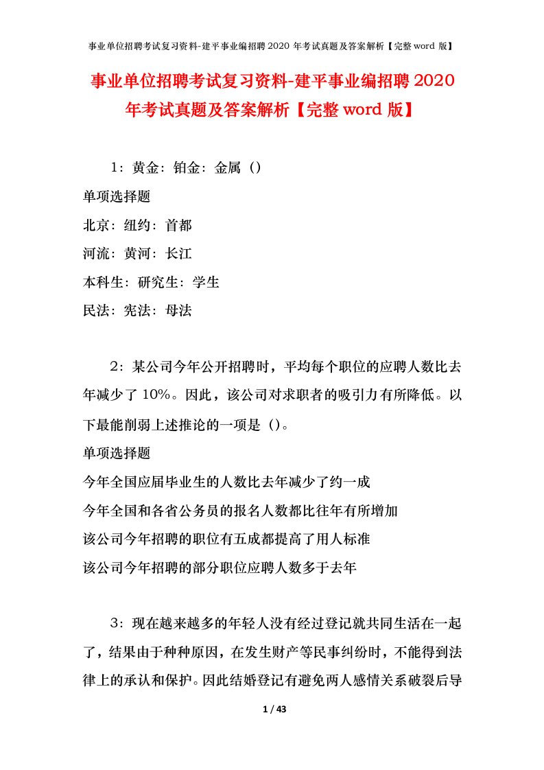 事业单位招聘考试复习资料-建平事业编招聘2020年考试真题及答案解析完整word版