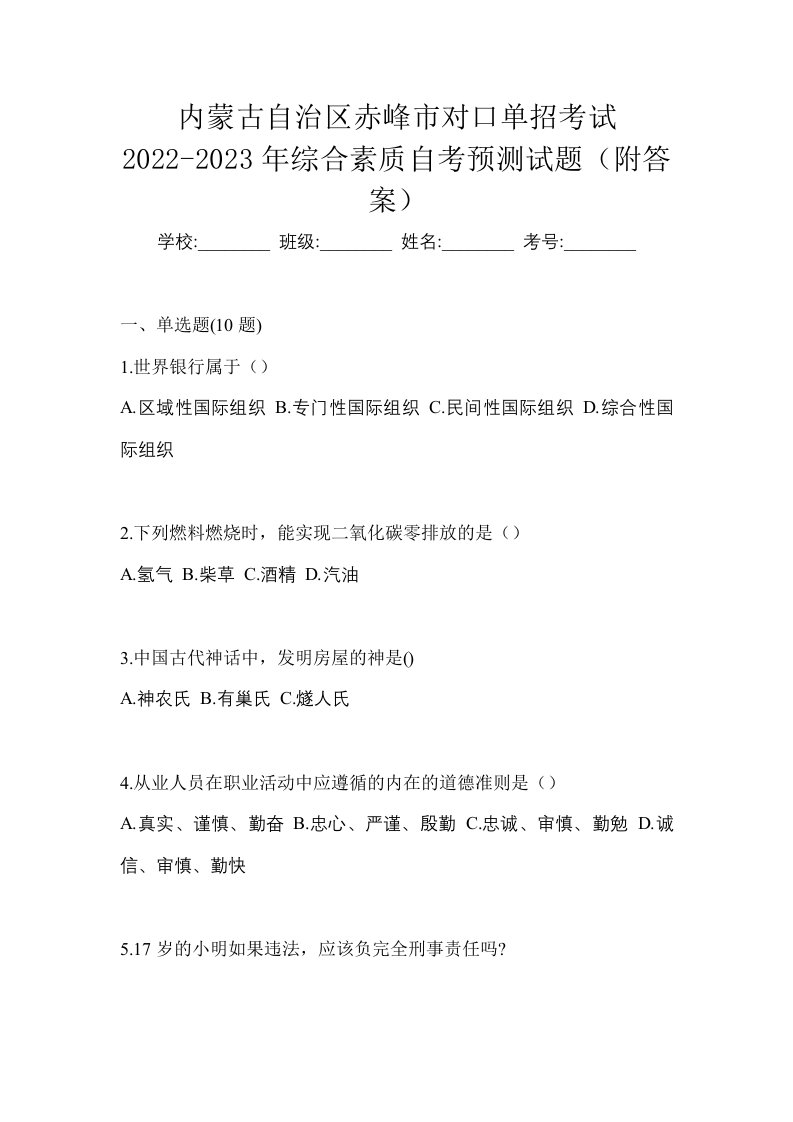 内蒙古自治区赤峰市对口单招考试2022-2023年综合素质自考预测试题附答案