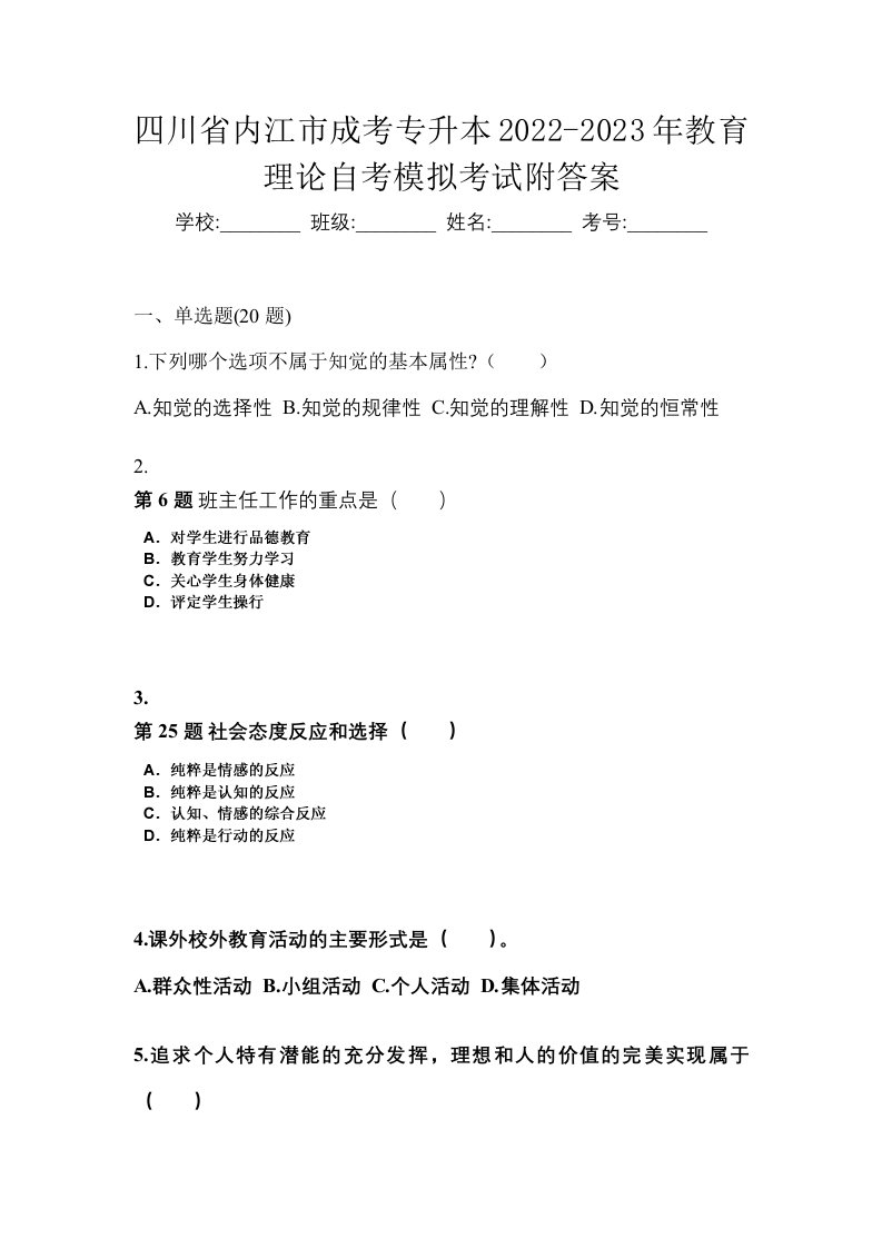 四川省内江市成考专升本2022-2023年教育理论自考模拟考试附答案