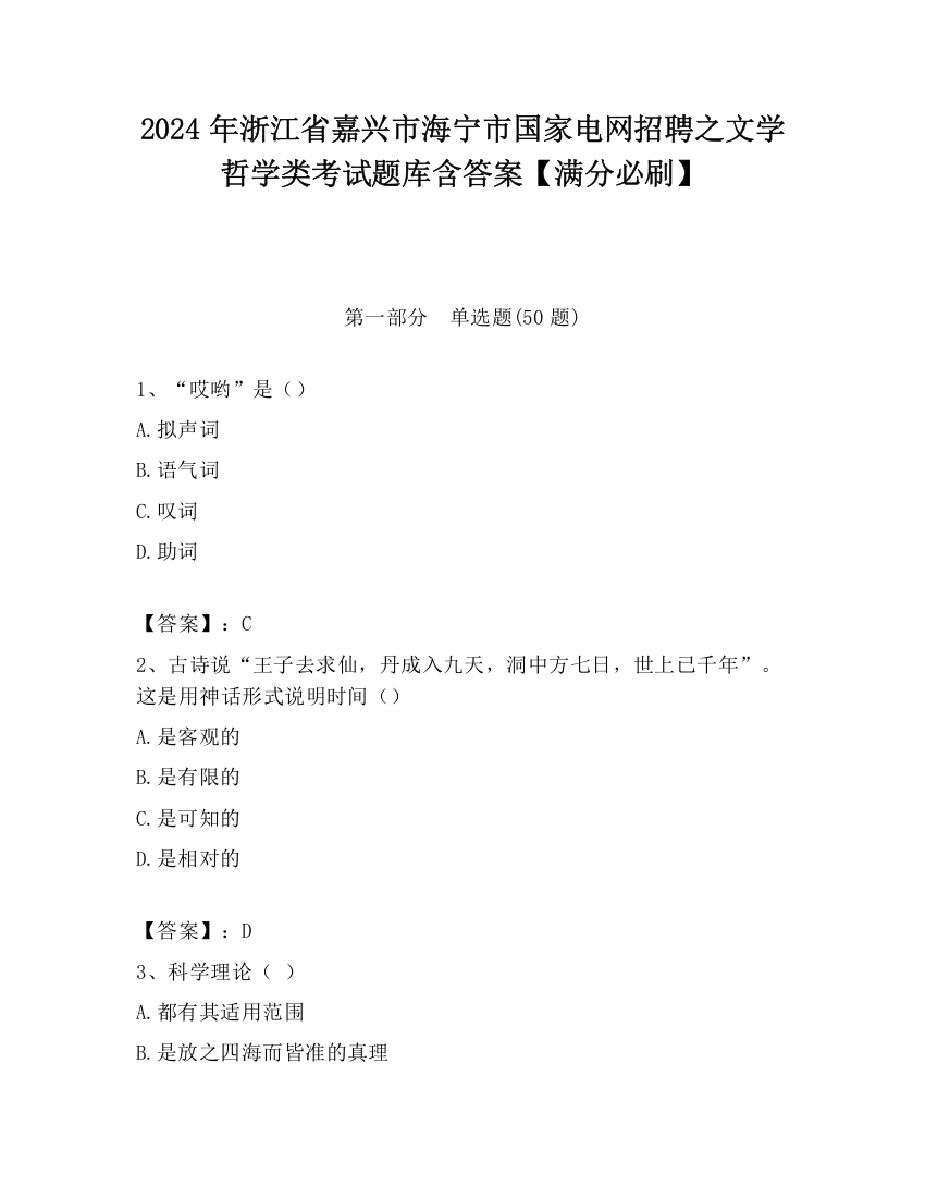 2024年浙江省嘉兴市海宁市国家电网招聘之文学哲学类考试题库含答案【满分必刷】