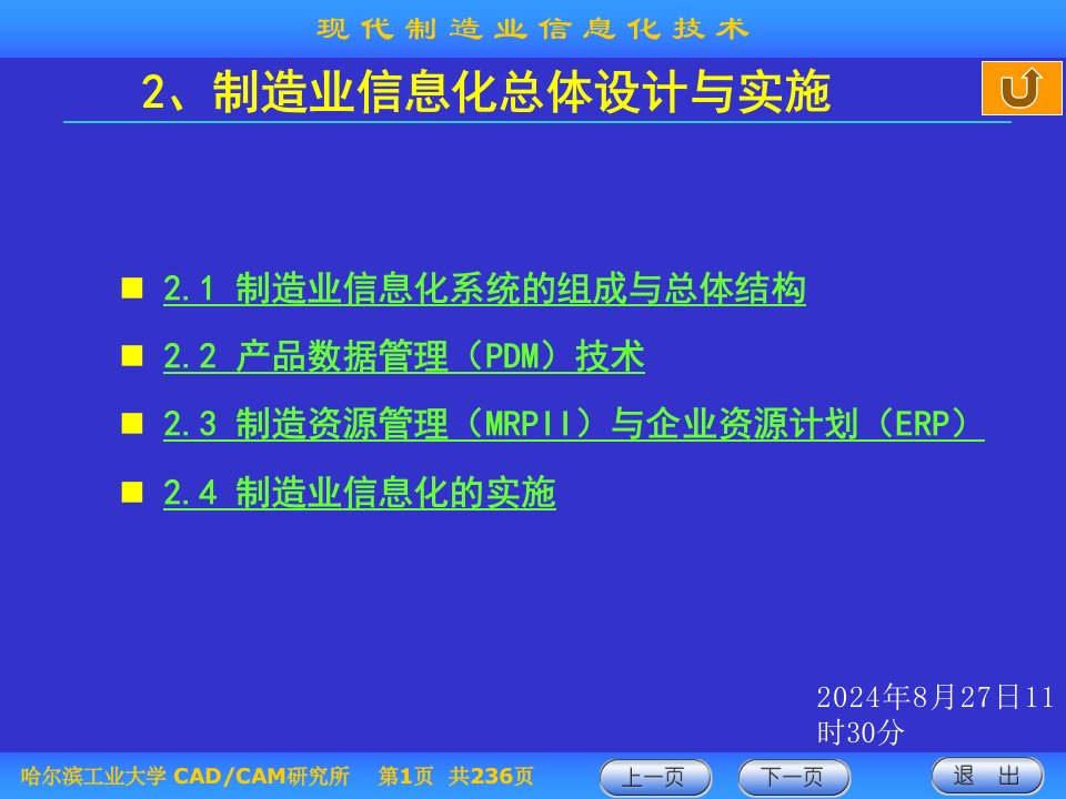 现代制造业信息化技术第二章课件