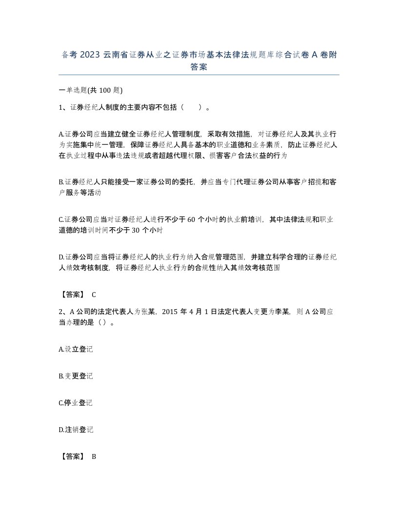 备考2023云南省证券从业之证券市场基本法律法规题库综合试卷A卷附答案