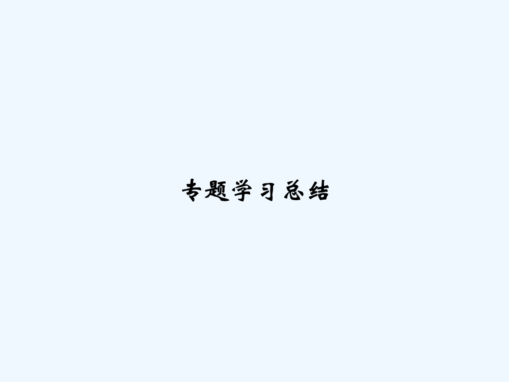 高中历史人民必修3课件：专题五