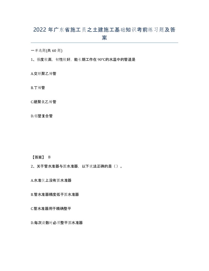 2022年广东省施工员之土建施工基础知识考前练习题及答案