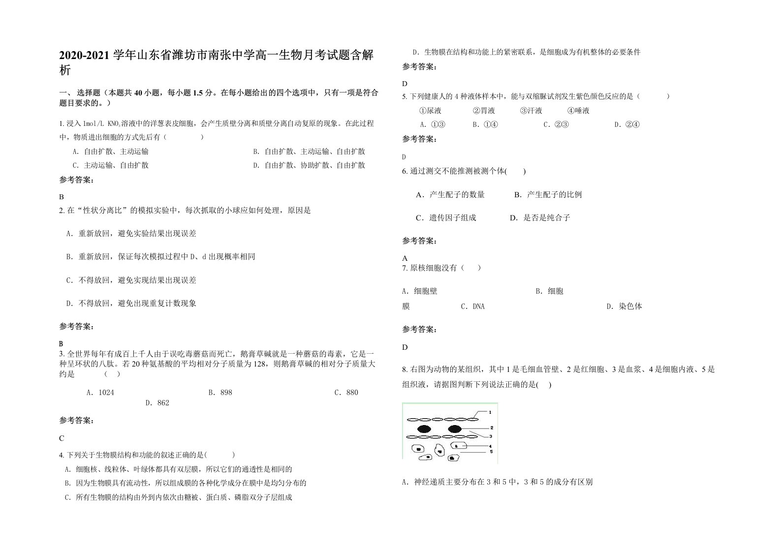 2020-2021学年山东省潍坊市南张中学高一生物月考试题含解析