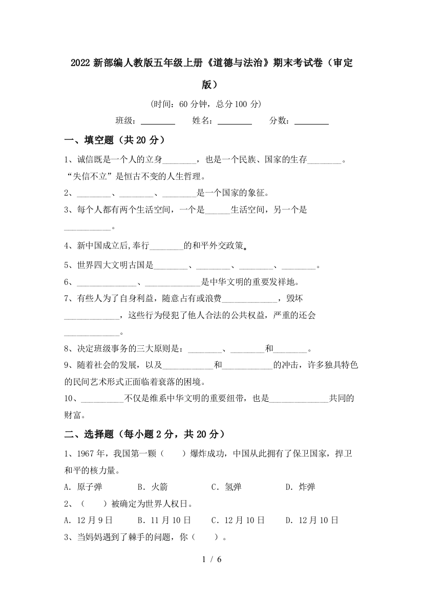 2022新部编人教版五年级上册《道德与法治》期末考试卷(审定版)