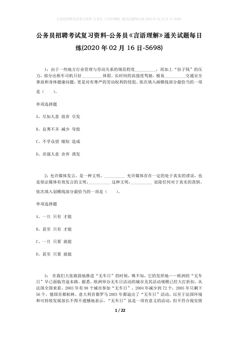 公务员招聘考试复习资料-公务员言语理解通关试题每日练2020年02月16日-5698