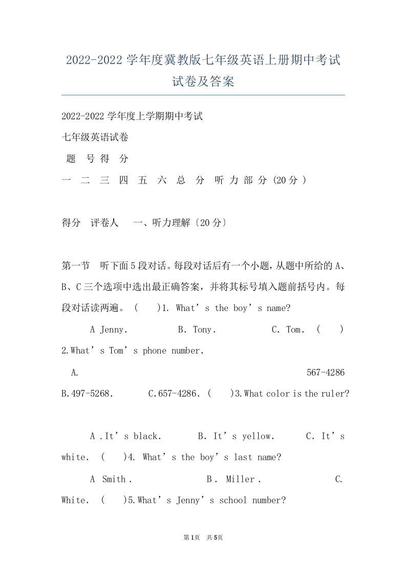 2022-2022学年度冀教版七年级英语上册期中考试试卷及答案