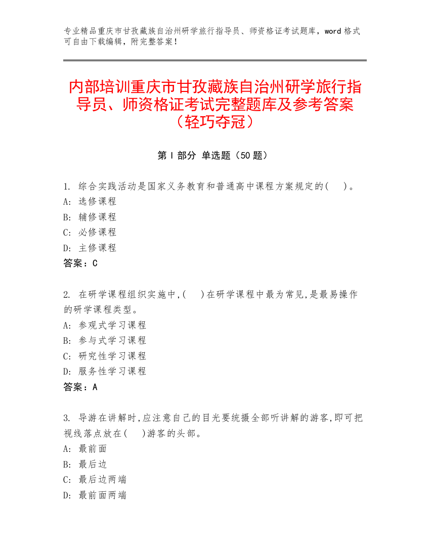 内部培训重庆市甘孜藏族自治州研学旅行指导员、师资格证考试完整题库及参考答案（轻巧夺冠）